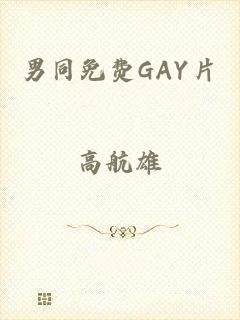 男同免费GAY片