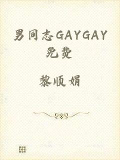 男同志GAYGAY免费