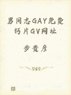 男同志GAY免费钙片GV网址