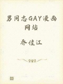 男同志GAY漫画网站