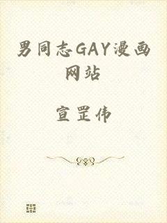 男同志GAY漫画网站