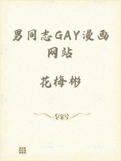 男同志GAY漫画网站