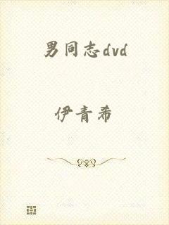 男同志dvd