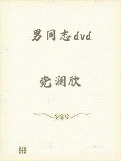 男同志dvd