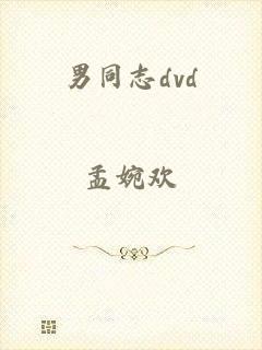 男同志dvd