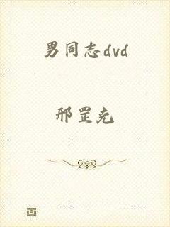 男同志dvd