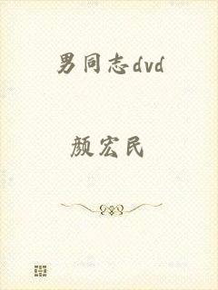 男同志dvd