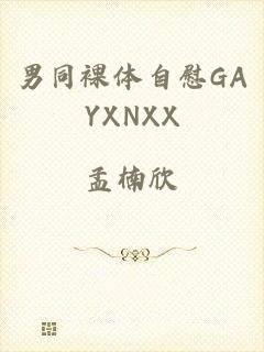 男同裸体自慰GAYXNXX
