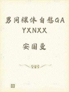 男同裸体自慰GAYXNXX