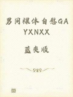 男同裸体自慰GAYXNXX
