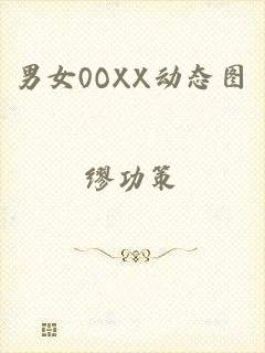 男女0OXX动态图