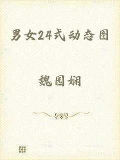 男女24式动态图