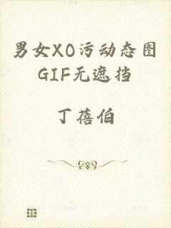 男女XO污动态图GIF无遮挡