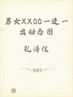 男女XXOO一进一出动态图