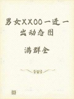 男女XXOO一进一出动态图