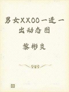 男女XXOO一进一出动态图