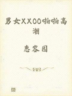 男女XXOO啪啪高潮