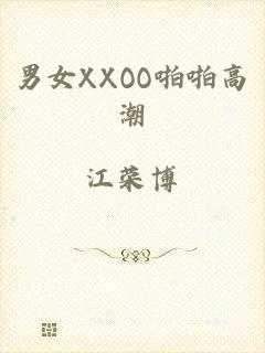 男女XXOO啪啪高潮