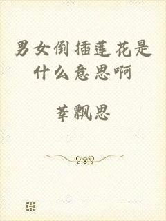 男女倒插莲花是什么意思啊