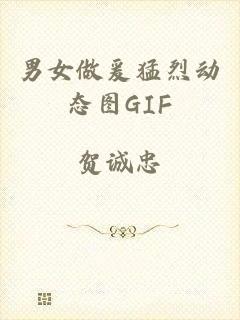 男女做爰猛烈动态图GIF