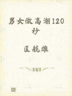 男女做高潮120秒