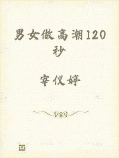 男女做高潮120秒