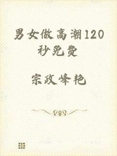 男女做高潮120秒免费