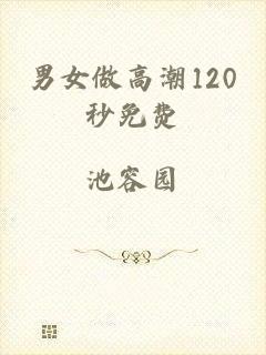男女做高潮120秒免费