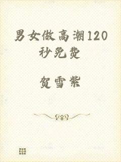 男女做高潮120秒免费