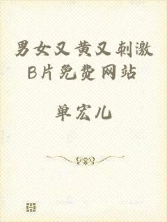 男女又黄又刺激B片免费网站