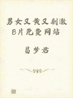 男女又黄又刺激B片免费网站