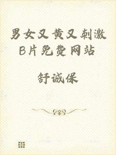 男女又黄又刺激B片免费网站