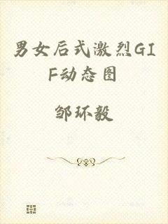 男女后式激烈GIF动态图
