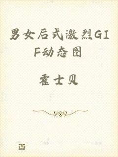男女后式激烈GIF动态图