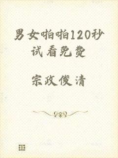 男女啪啪120秒试看免费