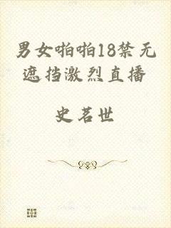 男女啪啪18禁无遮挡激烈直播