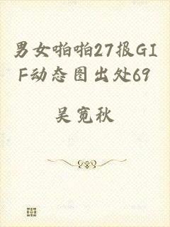 男女啪啪27报GIF动态图出处69