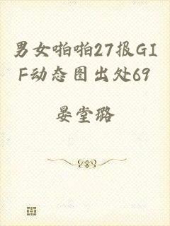 男女啪啪27报GIF动态图出处69