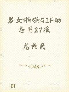 男女啪啪GIF动态图27报