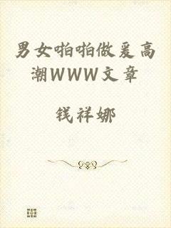 男女啪啪做爰高潮WWW文章