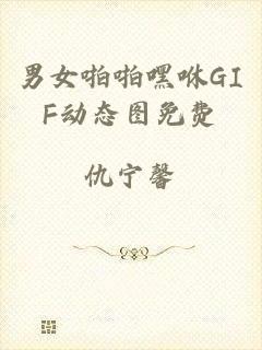 男女啪啪嘿咻GIF动态图免费