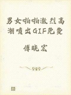 男女啪啪激烈高潮喷出GIF免费