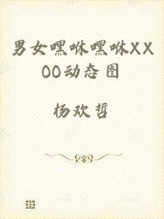 男女嘿咻嘿咻XXOO动态图