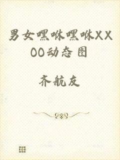 男女嘿咻嘿咻XXOO动态图
