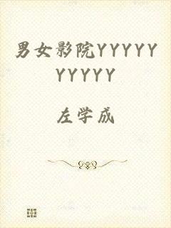男女影院YYYYYYYYYY