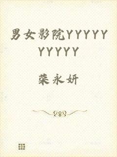 男女影院YYYYYYYYYY