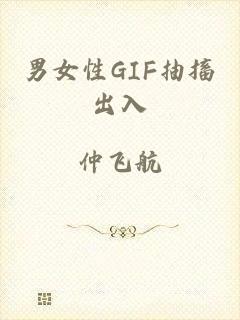 男女性GIF抽搐出入