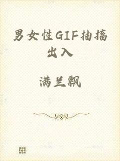 男女性GIF抽搐出入