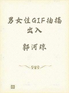 男女性GIF抽搐出入