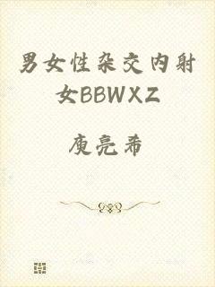 男女性杂交内射女BBWXZ